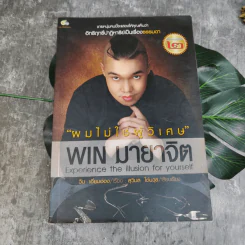 ผมไม่ใช่ผู้วิเศษ Win มายาจิต - วิน เอี่ยมอ่อง รูปที่ 1