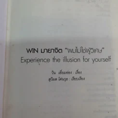 ผมไม่ใช่ผู้วิเศษ Win มายาจิต - วิน เอี่ยมอ่อง รูปที่ 5