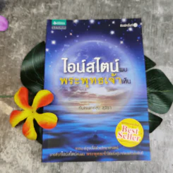 ไอน์สไตน์พบ พระพุทธเจ้าเห็น - ทันตแพทย์สม สุจีรา รูปที่ 1