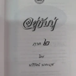 อยู่กับปู่ ภาค 1-2 หลวงปู่พุทธะอิสระ - นารีรัตน์ นาคะเวช รูปที่ 8