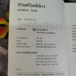 ชีวิตที่จิตใฝ่หา - พระไพศาล วิสาโล รูปที่ 7