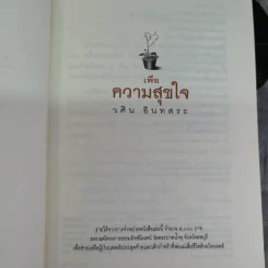 เพื่อความสุขใจ - วศิน อินทสระ รูปที่ 4