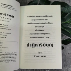 ปาฏิหาริย์บุญ ความอัศจรรย์ที่คุณสัมผัสได้ - บัญช์ บงกช รูปที่ 7