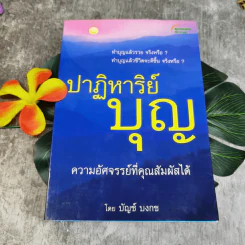 ปาฏิหาริย์บุญ ความอัศจรรย์ที่คุณสัมผัสได้ - บัญช์ บงกช รูปที่ 1