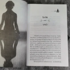 ประทีปแห่งโยคะ คู่มือการปฏิบัติด้วยตนเอง - เอกไชย พรรณเชษฐ์ แปล รูปที่ 12