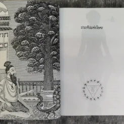ประทีปแห่งโยคะ คู่มือการปฏิบัติด้วยตนเอง - เอกไชย พรรณเชษฐ์ แปล รูปที่ 11