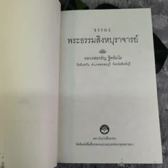 ธรรมะ - พระธรรมสิงหบุราจารย์ (หลวงพ่อจรัญ จิตธัมโม) รูปที่ 6