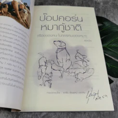 ป๊อปคอร์น หมากู้ชาติ (เรื่องของคน ในทรรศนะของหมา) - ลุงปุ๋ย รูปที่ 6
