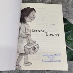 พยาบาลไร้หมวก - หยดน้ำ รูปที่ 6