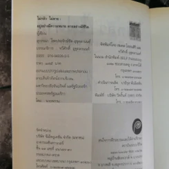 ไม่กลัวไม่ตาย อยู่อย่างมีความหมาย ตายอย่างมีชีวิต - สุวรรณา โชคประจักษ์ชัด อุชุคตานนท์ รูปที่ 5