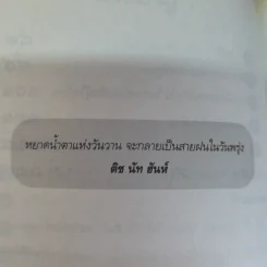 ไม่กลัวไม่ตาย อยู่อย่างมีความหมาย ตายอย่างมีชีวิต - สุวรรณา โชคประจักษ์ชัด อุชุคตานนท์ รูปที่ 9