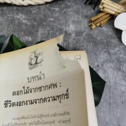 ไม่กลัวไม่ตาย อยู่อย่างมีความหมาย ตายอย่างมีชีวิต - สุวรรณา โชคประจักษ์ชัด อุชุคตานนท์ รูปที่ 8