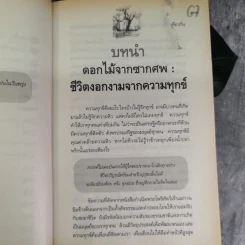 ไม่กลัวไม่ตาย อยู่อย่างมีความหมาย ตายอย่างมีชีวิต - สุวรรณา โชคประจักษ์ชัด อุชุคตานนท์ รูปที่ 10
