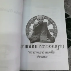 เสาเหล็กแห่งกรรมฐาน หลวงพ่อเสาร์ กนตสีโล - เจ้าคุณทอง รูปที่ 5
