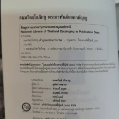 ตามรอยพระอริยเจ้า ธมมวิตกโกภิกขุ เจ้าคุณนรรัตนราชมานิต - ดำรงธรรม รูปที่ 6