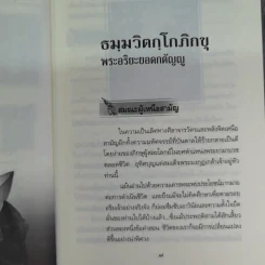 ตามรอยพระอริยเจ้า ธมมวิตกโกภิกขุ เจ้าคุณนรรัตนราชมานิต - ดำรงธรรม รูปที่ 11