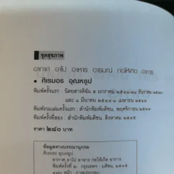 อากาศ อาโป อาหาร อารมณ์ ก่อให้เกิดอาการ ทางเลือกมีมากกว่าหนึ่ง (ภาค 2) - ศิเรมอร อุณหธูป รูปที่ 7