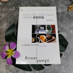 อากาศ อาโป อาหาร อารมณ์ ก่อให้เกิดอาการ ทางเลือกมีมากกว่าหนึ่ง (ภาค 2) - ศิเรมอร อุณหธูป รูปที่ 1