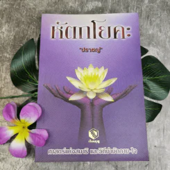 หัตถโยคะ ศาสตร์แห่งสมาธิ และวิถีบำบัดกาย-ใจ - ปราชญ์ รูปที่ 1