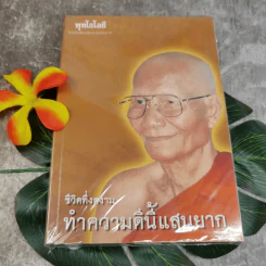 ชีวิตที่งดงาม ทำความดีนี้แสนยาก - พุทโธโลยี รูปที่ 1