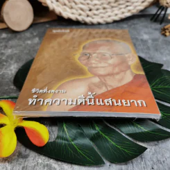 ชีวิตที่งดงาม ทำความดีนี้แสนยาก - พุทโธโลยี รูปที่ 6