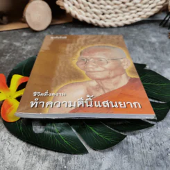 ชีวิตที่งดงาม ทำความดีนี้แสนยาก - พุทโธโลยี รูปที่ 5