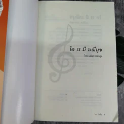 โด เร มี มณีนุช - มณีนุช เสมรสุต (หนังสือสอนร้องเพลง) รูปที่ 7