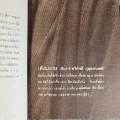 เพื่อนงาม I ติช นัท ฮันห์ - ทวีศักดิ์ อุชุคตานนท์ (ผู้แต่งเพลงดั่งดอกไม้บาน) รูปที่ 8