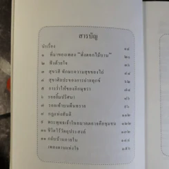 เพื่อนงาม I ติช นัท ฮันห์ - ทวีศักดิ์ อุชุคตานนท์ (ผู้แต่งเพลงดั่งดอกไม้บาน) รูปที่ 10