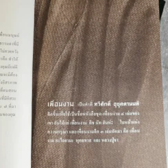 เพื่อนงาม I ติช นัท ฮันห์ - ทวีศักดิ์ อุชุคตานนท์ (ผู้แต่งเพลงดั่งดอกไม้บาน) รูปที่ 8