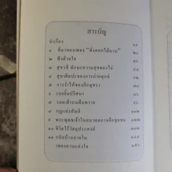 เพื่อนงาม I ติช นัท ฮันห์ - ทวีศักดิ์ อุชุคตานนท์ (ผู้แต่งเพลงดั่งดอกไม้บาน) รูปที่ 10