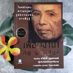 เพื่อนงาม I ติช นัท ฮันห์ - ทวีศักดิ์ อุชุคตานนท์ (ผู้แต่งเพลงดั่งดอกไม้บาน) รูปที่ 1