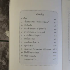 เพื่อนงาม I ติช นัท ฮันห์ - ทวีศักดิ์ อุชุคตานนท์ (ผู้แต่งเพลงดั่งดอกไม้บาน) รูปที่ 11