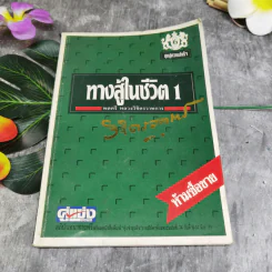 ทางสู้ในชีวิต 1 - พลตรีหลวงวิจิตรวาทการ รูปที่ 1