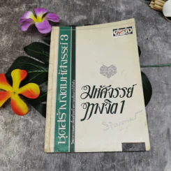 มหัศจรรย์ทางจิต 1 - พลตรีหลวงวิจิตรวาทการ รูปที่ 1