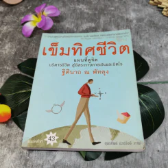 เข็มทิศจิตใต้สำนึก ขายรวม 3 เล่ม - ฐิตินาถ ณ พัทลุง รูปที่ 4