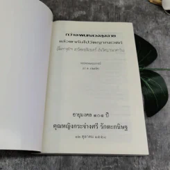 กว่าจะพบหลวงลุงฉาย แล้วพากันไปวัดญาณเวศก์ - พระพรหมคุณากรณ์ รูปที่ 4