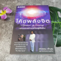 ชุด Box Set รวมหนังสือ โค้ชพลังจิตและกุญแจสู่มิติที่ 5 - อาจารย์สถิตธรรม เพ็ญสุข รูปที่ 7