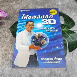 ชุด Box Set รวมหนังสือ โค้ชพลังจิตและกุญแจสู่มิติที่ 5 - อาจารย์สถิตธรรม เพ็ญสุข รูปที่ 13