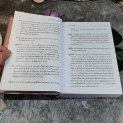 ศัพทานุกรมวัฒนธรรมไทย - ปรัชญา ปานเกตุ รูปที่ 18