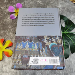ศัพทานุกรมวัฒนธรรมไทย - ปรัชญา ปานเกตุ รูปที่ 19
