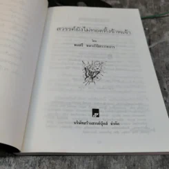 สวรรค์ยังไม่ทอดทิ้งข้าพเจ้า - พลตรีหลวงวิจิตรวาทการ รูปที่ 5
