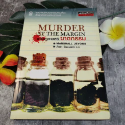 เศรษฐศาสตร์ฆาตกรรม Murder At The Margin - Marshall Jevons รูปที่ 1