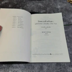 นิพพานชั่วพริบตา - ประเสริฐ อุทัยเฉลิม รูปที่ 5
