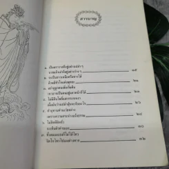 ปรัชญาธรรมท่านเว่ยหล่าง (อัจฉริยะแห่งพุทธผู้ไม่รู้หนังสือ) - ไพโรจน์ อยู่มณเฑียร รูปที่ 8