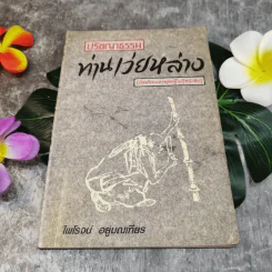 ปรัชญาธรรมท่านเว่ยหล่าง (อัจฉริยะแห่งพุทธผู้ไม่รู้หนังสือ) - ไพโรจน์ อยู่มณเฑียร รูปที่ 1