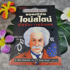 คนดังทะลุโลก แอลเบิร์ตไอน์สไตน์กับจักรวาลยืดหด รูปที่ 1