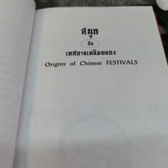 สนุกกับเทศกาลเฉลิมฉลอง - แสงจินดา กันยาทิพย์ รูปที่ 7