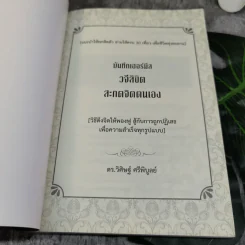 บันทึกเฮอร์มีส วจีลิขิตสะกดจิตตนเอง - ดร.วิศิษฐ์ ศรีพิบูลย์ รูปที่ 4