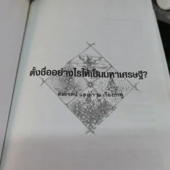 ตั้งชื่ออย่างไรให้เป็นมหาเศรษฐี - อาจารย์สมเจตน์ แสงคำ ณ เวียงกำพู รูปที่ 4